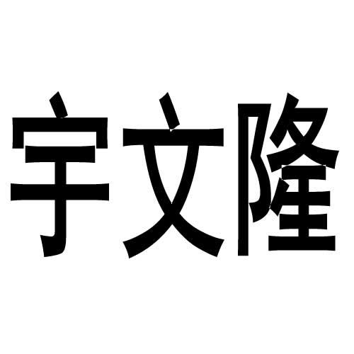 宇文隆