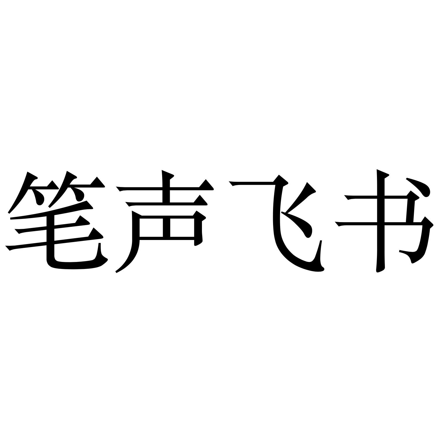 笔声飞书