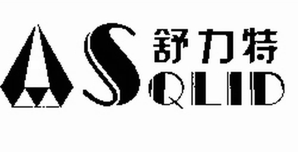 舒力特 SQLID
