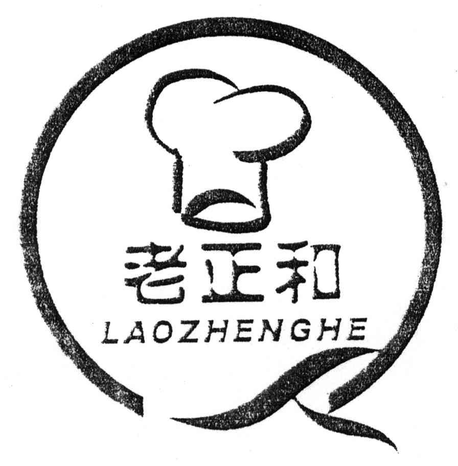 老正和