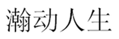 瀚动人生