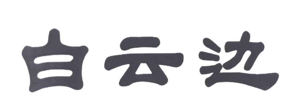 白云边