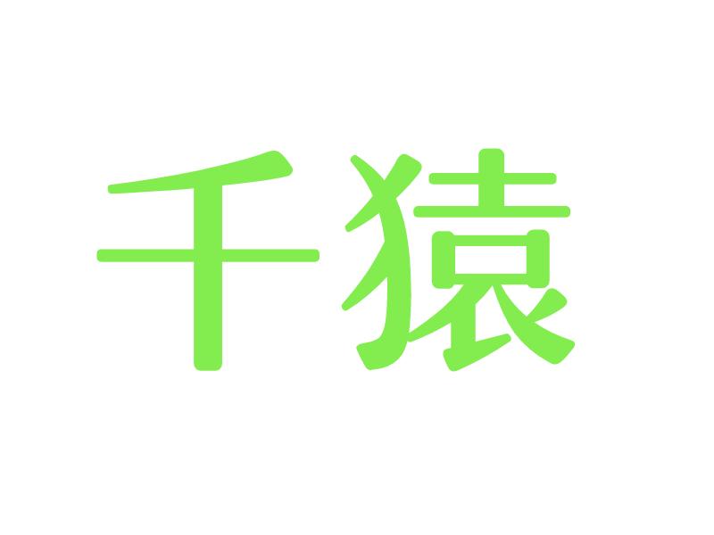 千猿