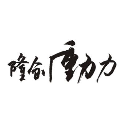 隆创动力