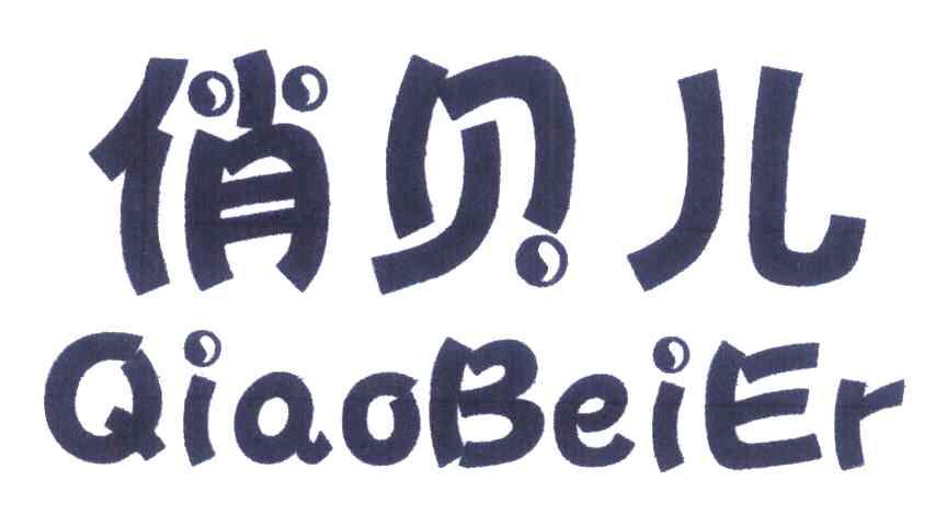 俏贝儿