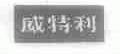 威特利