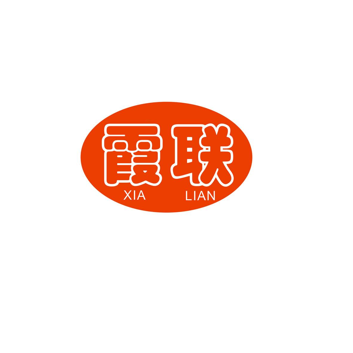 霞联