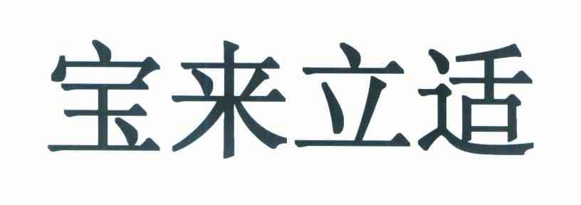 宝来立适