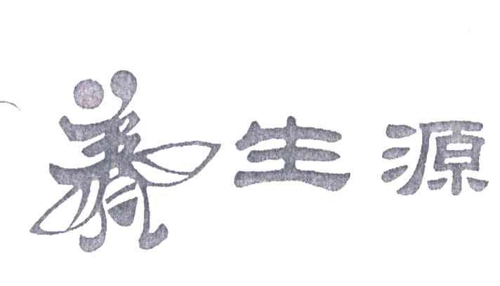 养生源