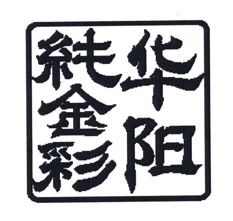 华阳纯金彩