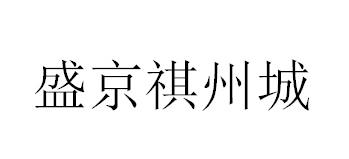 盛京祺州城