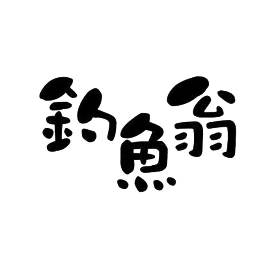 钓鱼翁