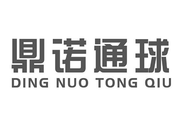 鼎诺通球