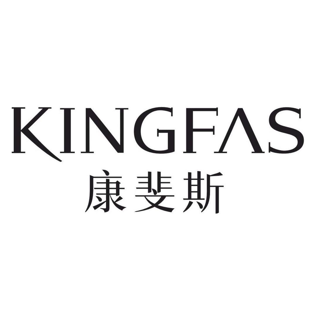 康斐斯 KINGFS
