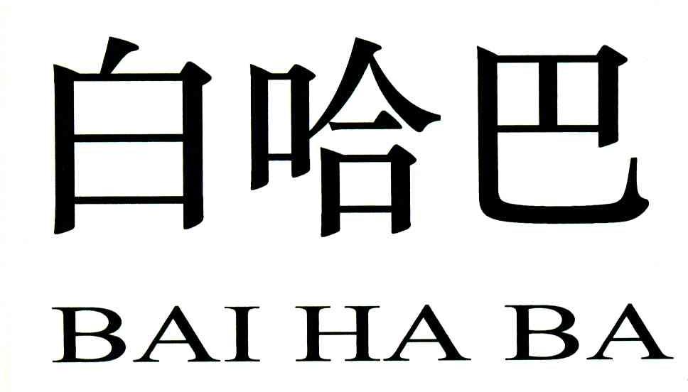 白哈巴