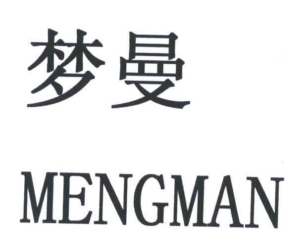 梦曼;MENGMAN