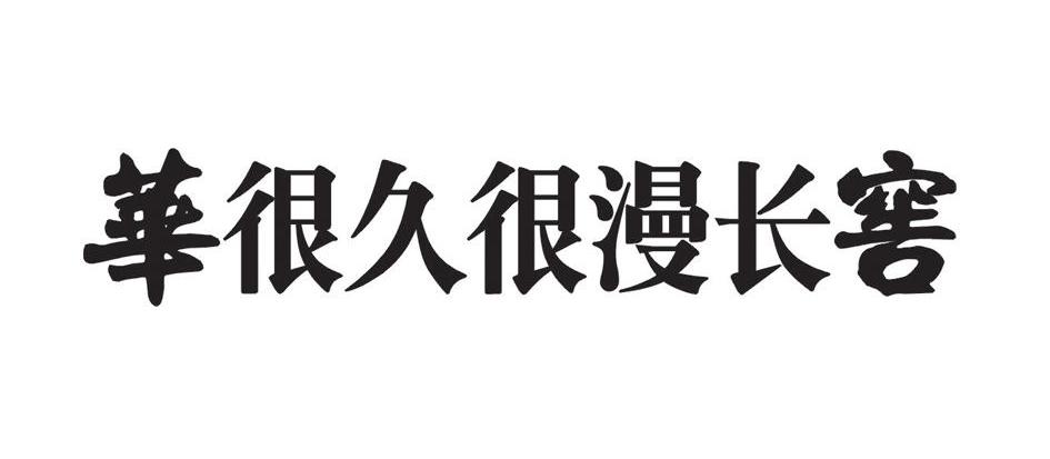 华很久很漫长窖