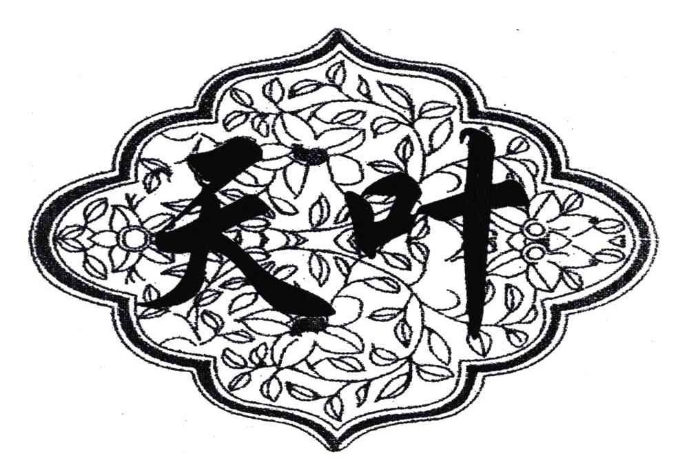 天叶