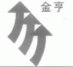 金亨