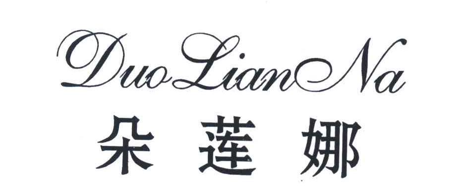 朵莲娜