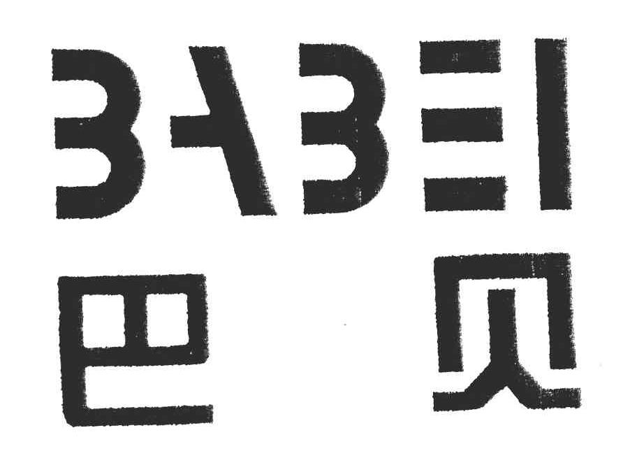 巴贝;BABEI