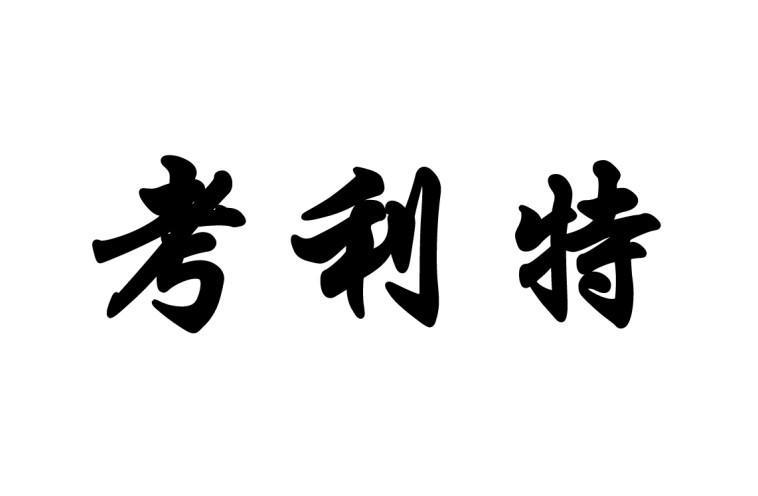 考利特