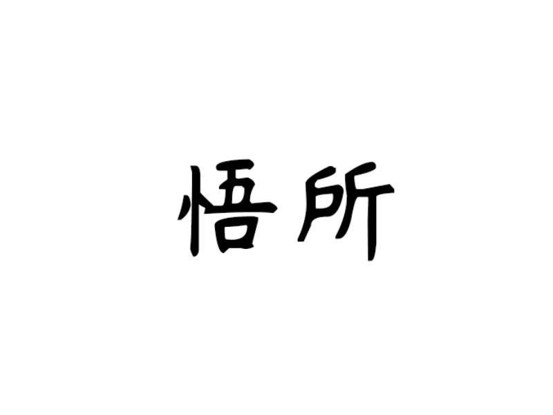 悟所