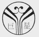 巨星