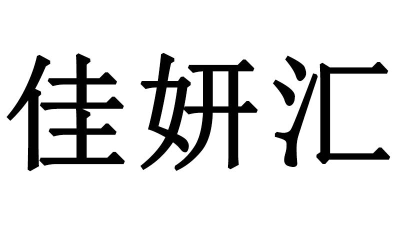 佳妍汇