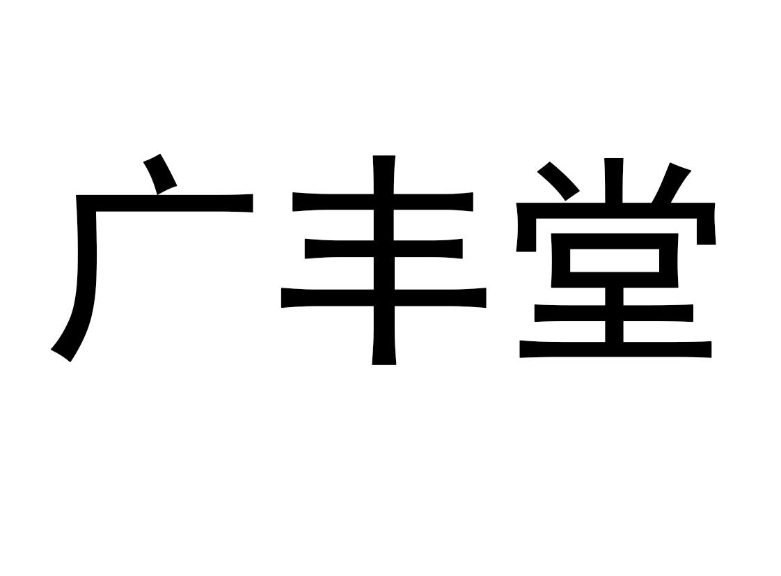 广丰堂