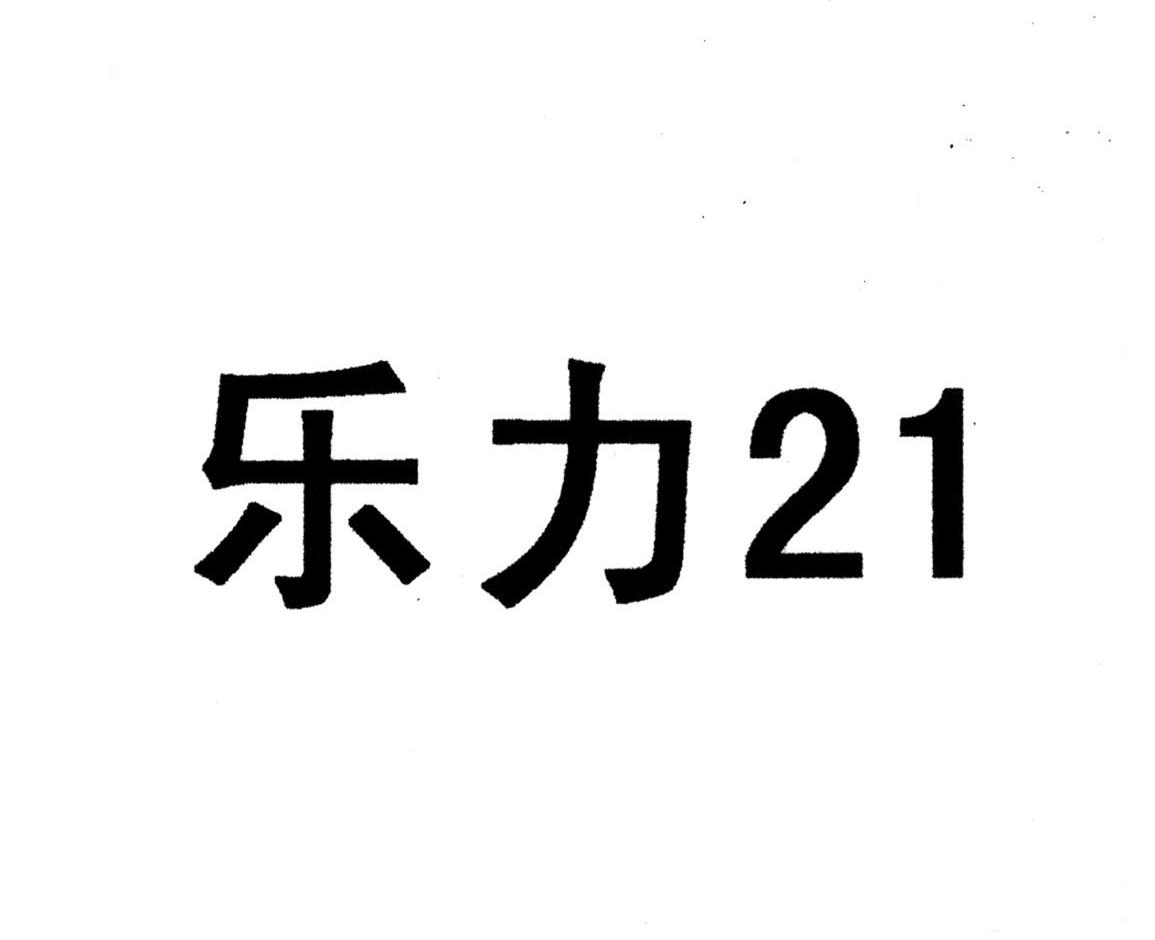 乐力 21