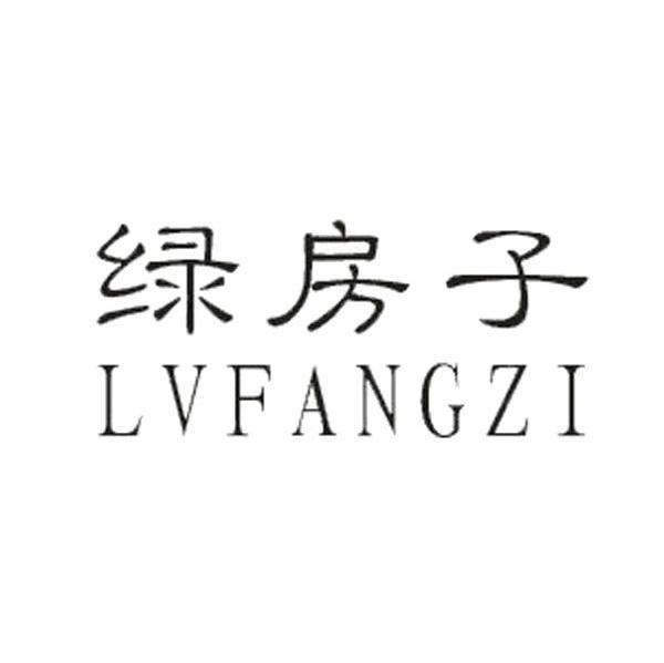 绿房子