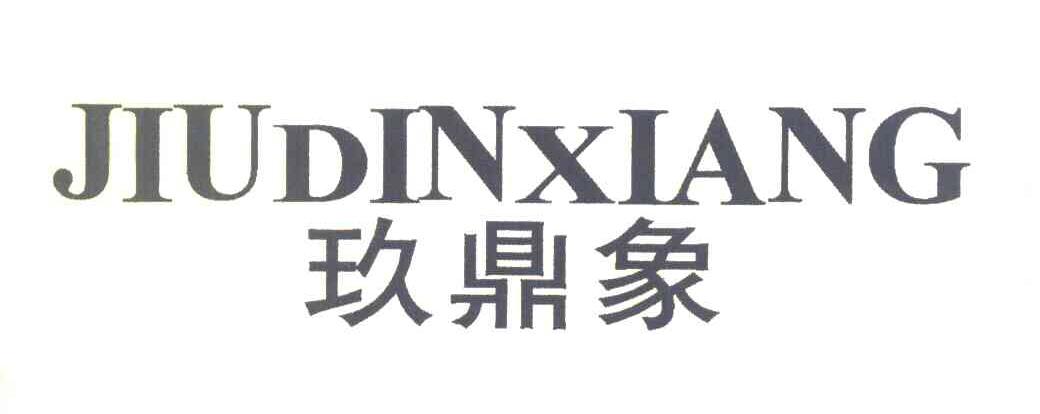 玖鼎象
