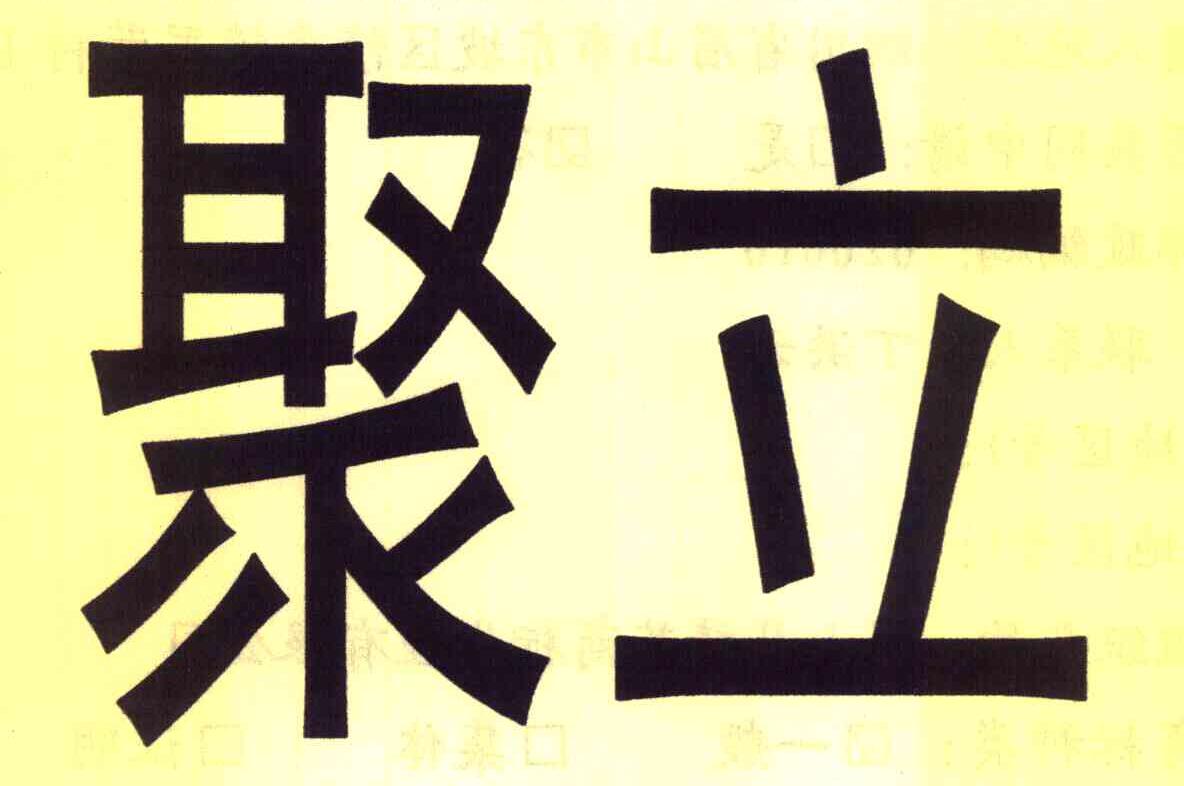 聚立