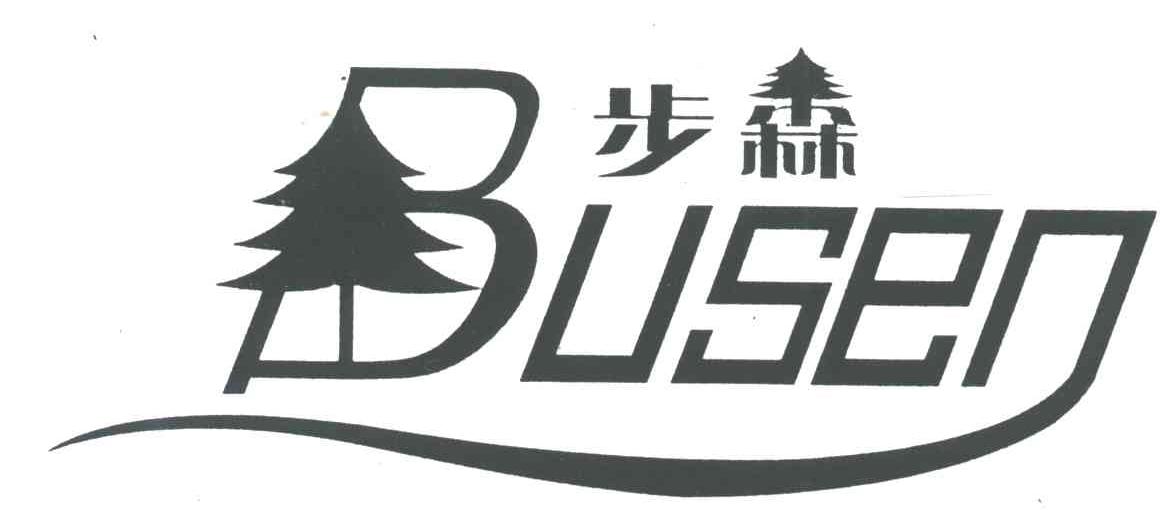 步森