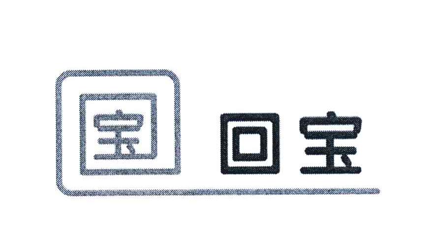 宝 回宝