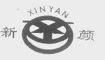 新颜