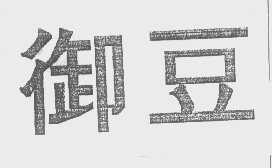 御豆