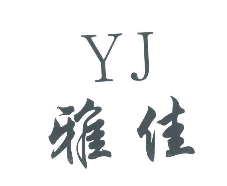 雅佳;YJ