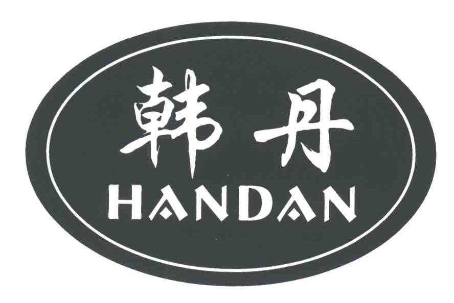 韩丹