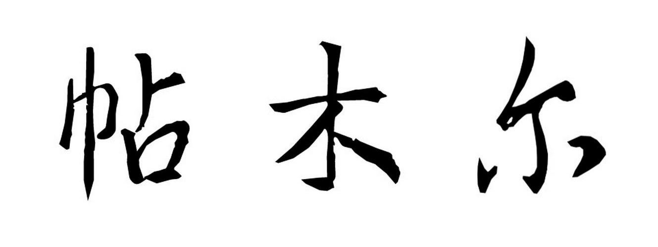 帖木尔