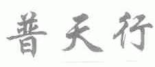 普天行