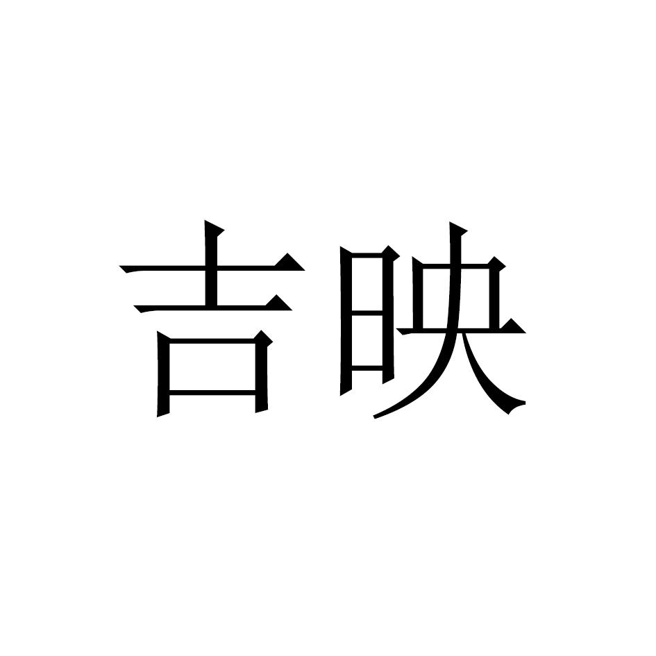 吉映