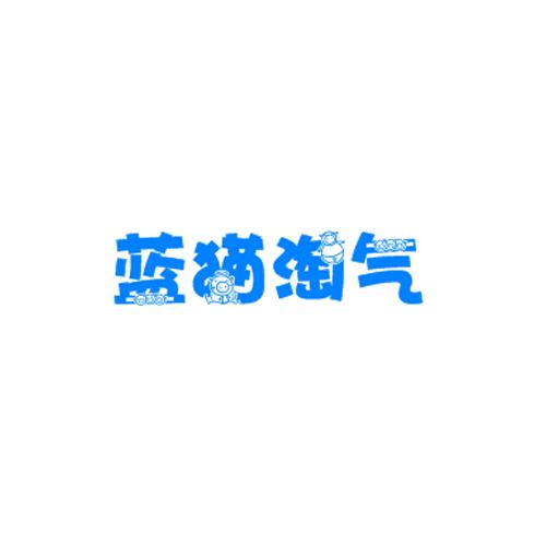 蓝猫淘气