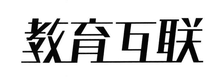 教育互联
