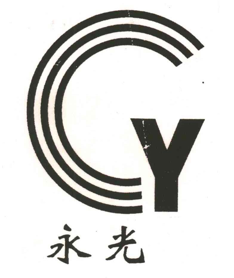 永光;Y