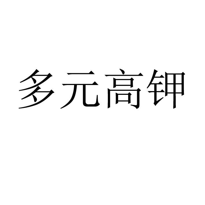 多元高钾