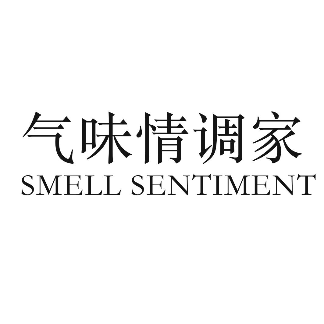 气味情调家 SMELL SENTIMENT