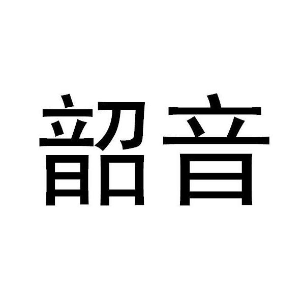 韶音