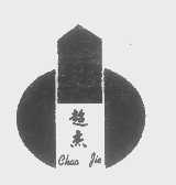 超杰